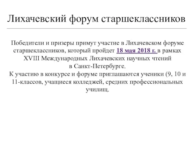 Лихачевский форум старшеклассников Победители и призеры примут участие в Лихачевском форуме старшеклассников,