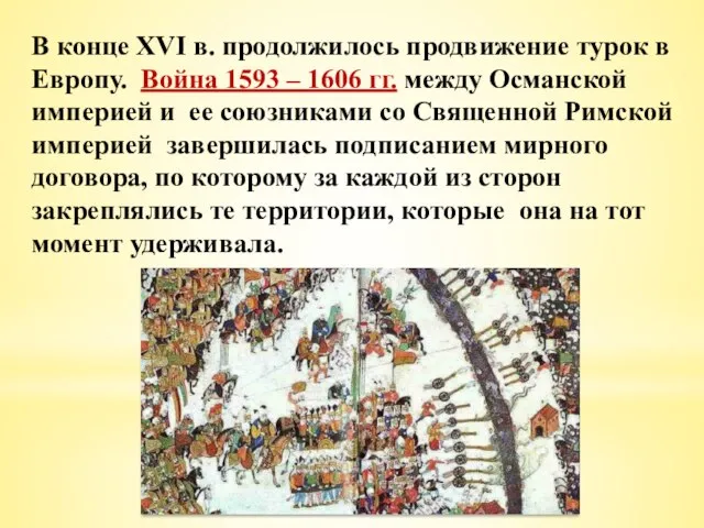 В конце XVI в. продолжилось продвижение турок в Европу. Война 1593 –