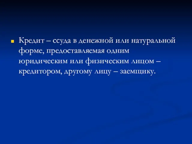 Кредит – ссуда в денежной или натуральной форме, предоставляемая одним юридическим или