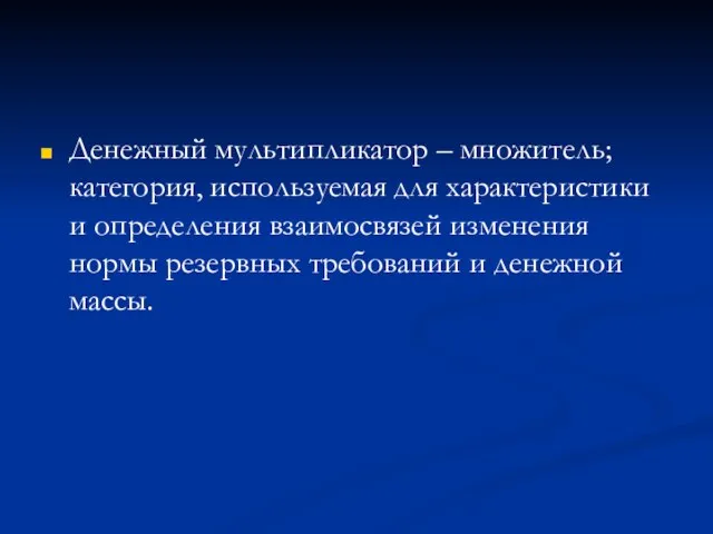 Денежный мультипликатор – множитель; категория, используемая для характеристики и определения взаимосвязей изменения