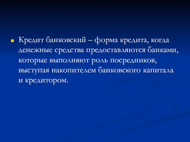 Кредит банковский – форма кредита, когда денежные средства предоставляются банками, которые выполняют