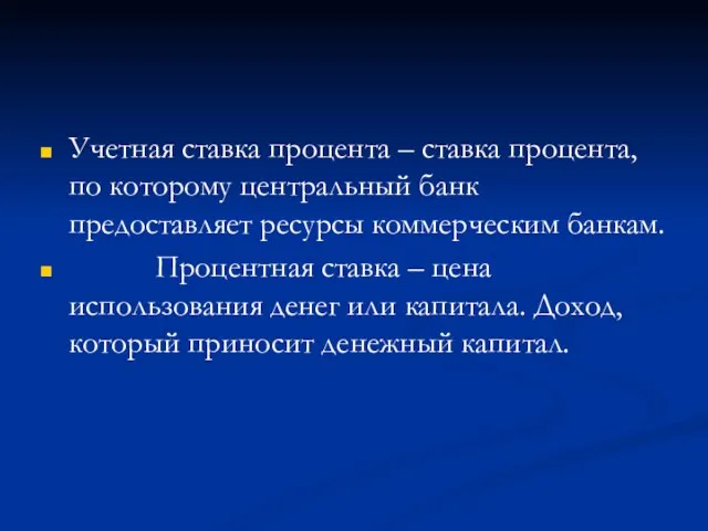 Учетная ставка процента – ставка процента, по которому центральный банк предоставляет ресурсы