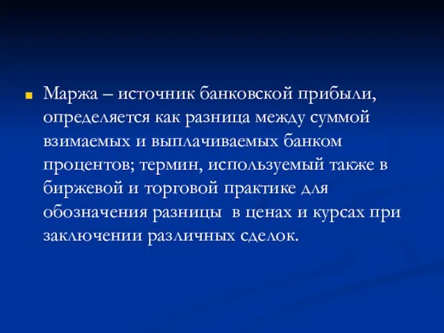 Маржа – источник банковской прибыли, определяется как разница между суммой взимаемых и