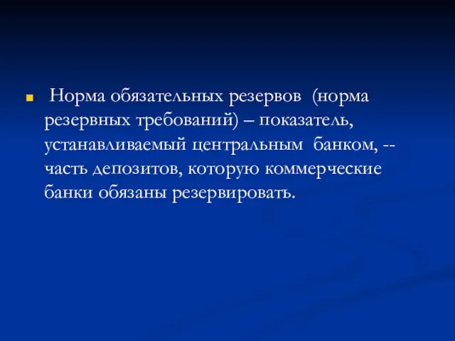 Норма обязательных резервов (норма резервных требований) – показатель, устанавливаемый центральным банком, --