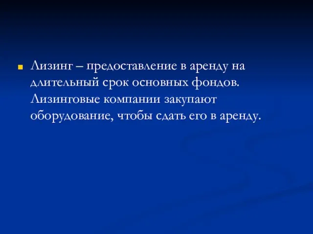 Лизинг – предоставление в аренду на длительный срок основных фондов. Лизинговые компании