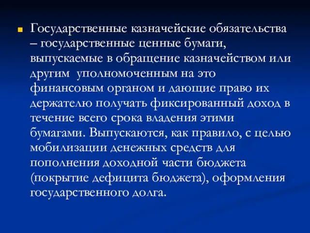 Государственные казначейские обязательства – государственные ценные бумаги, выпускаемые в обращение казначейством или