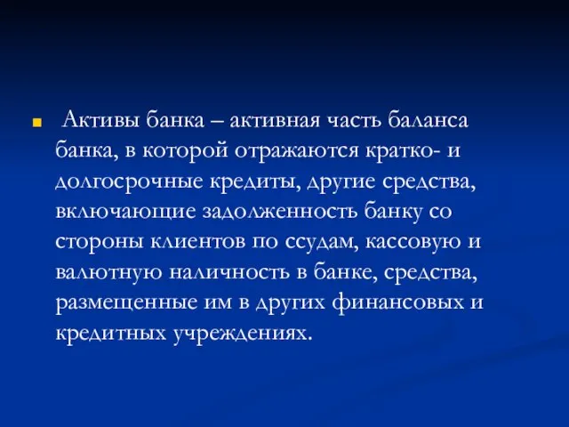 Активы банка – активная часть баланса банка, в которой отражаются кратко- и