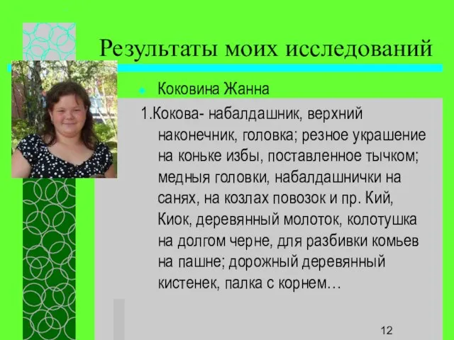 Результаты моих исследований Коковина Жанна 1.Кокова- набалдашник, верхний наконечник, головка; резное украшение