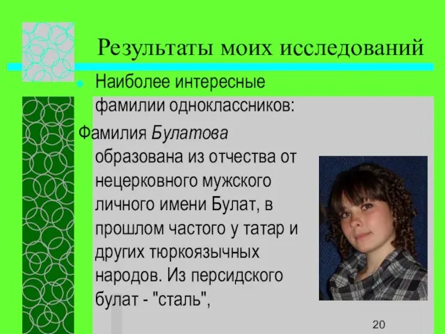 Результаты моих исследований Наиболее интересные фамилии одноклассников: Фамилия Булатова образована из отчества