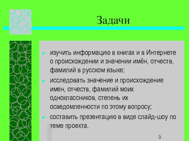 Задачи изучить информацию в книгах и в Интернете о происхождении и значении