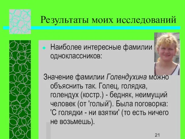 Результаты моих исследований Наиболее интересные фамилии одноклассников: Значение фамилии Голендухина можно объяснить