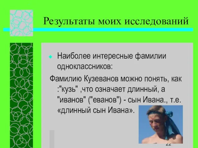 Результаты моих исследований Наиболее интересные фамилии одноклассников: Фамилию Кузеванов можно понять, как