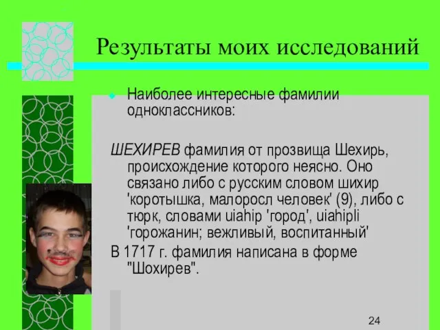 Результаты моих исследований Наиболее интересные фамилии одноклассников: ШЕХИРЕВ фамилия от прозвища Шехирь,