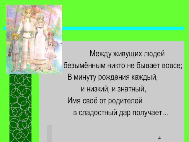 Между живущих людей безымённым никто не бывает вовсе; В минуту рождения каждый,