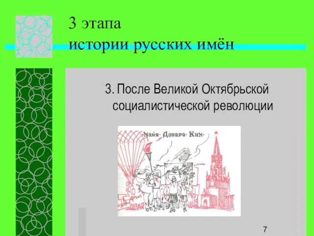 3 этапа истории русских имён 3. После Великой Октябрьской социалистической революции