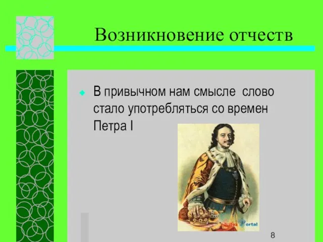 Возникновение отчеств В привычном нам смысле слово стало употребляться со времен Петра I