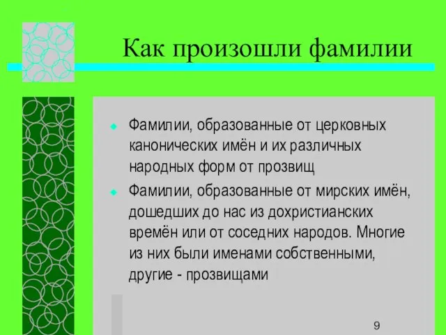 Как произошли фамилии Фамилии, образованные от церковных канонических имён и их различных