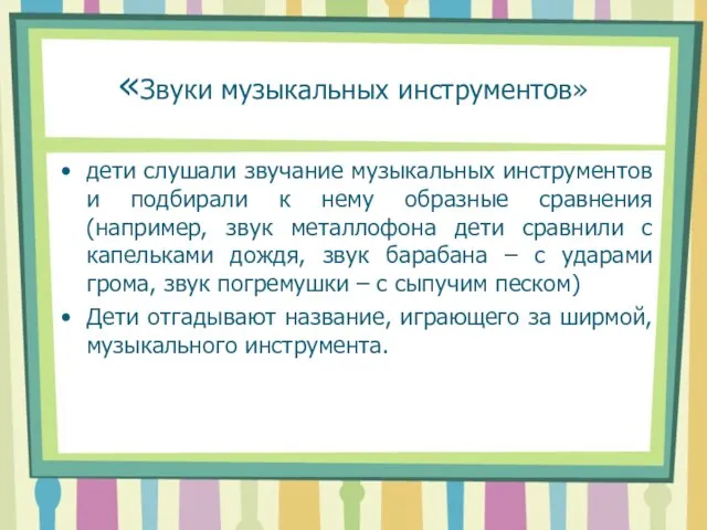 «Звуки музыкальных инструментов» дети слушали звучание музыкальных инструментов и подбирали к нему