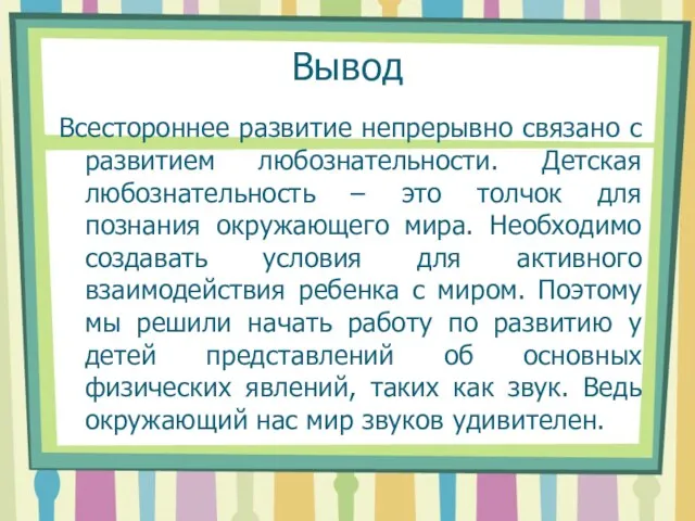 Вывод Всестороннее развитие непрерывно связано с развитием любознательности. Детская любознательность – это