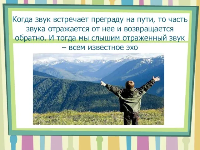 Когда звук встречает преграду на пути, то часть звука отражается от нее