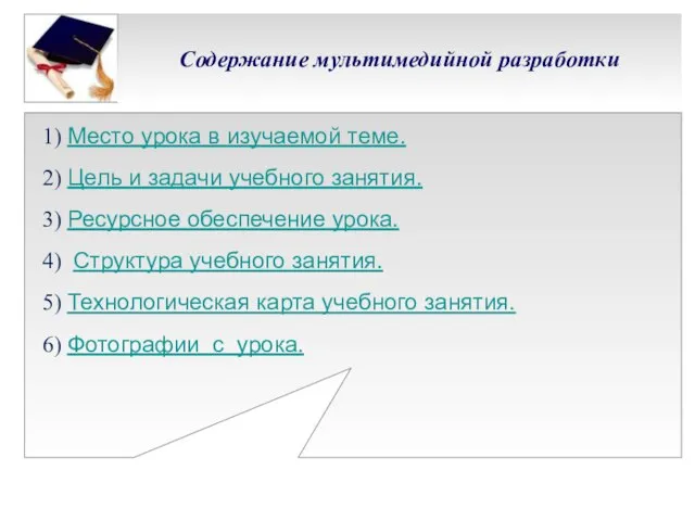 Содержание мультимедийной разработки 1) Место урока в изучаемой теме. 2) Цель и