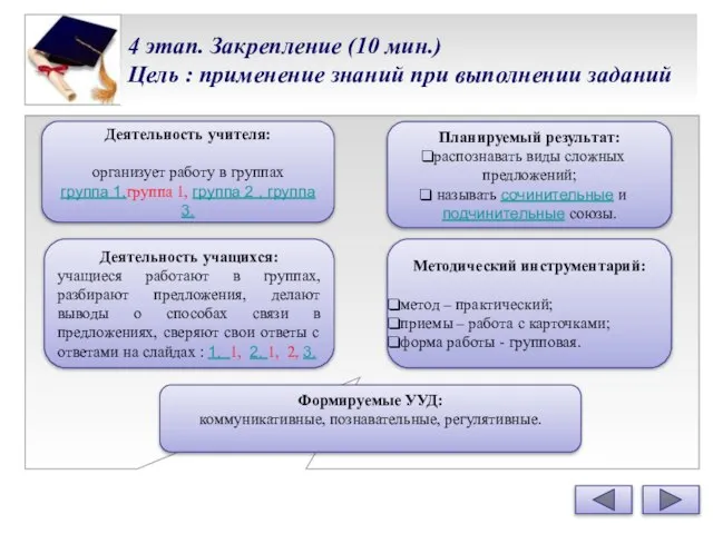 4 этап. Закрепление (10 мин.) Цель : применение знаний при выполнении заданий