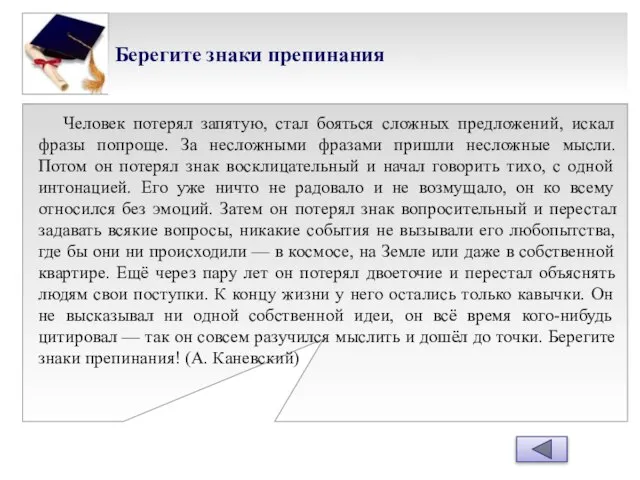 Берегите знаки препинания Человек потерял запятую, стал бояться сложных предложений, искал фразы