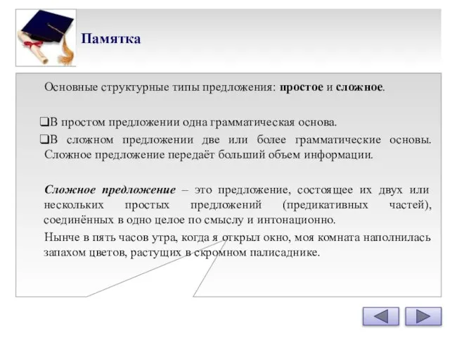 Памятка Основные структурные типы предложения: простое и сложное. В простом предложении одна