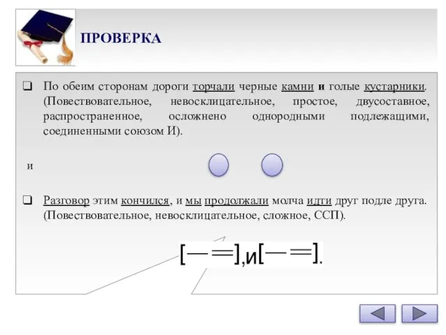 ПРОВЕРКА По обеим сторонам дороги торчали черные камни и голые кустарники. (Повествовательное,