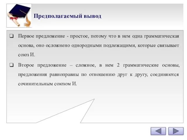 Предполагаемый вывод Первое предложение - простое, потому что в нем одна грамматическая