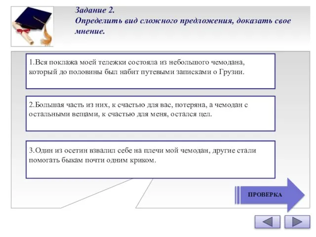 Задание 2. Определить вид сложного предложения, доказать свое мнение. . 1.Вся поклажа