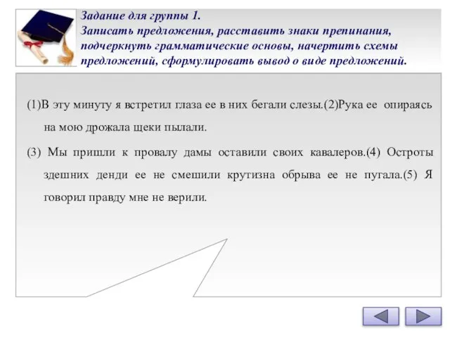 Задание для группы 1. Записать предложения, расставить знаки препинания, подчеркнуть грамматические основы,