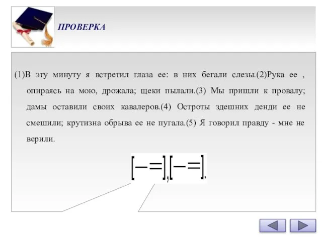 ПРОВЕРКА (1)В эту минуту я встретил глаза ее: в них бегали слезы.(2)Рука