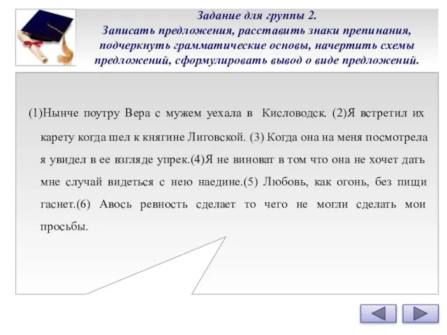 Задание для группы 2. Записать предложения, расставить знаки препинания, подчеркнуть грамматические основы,