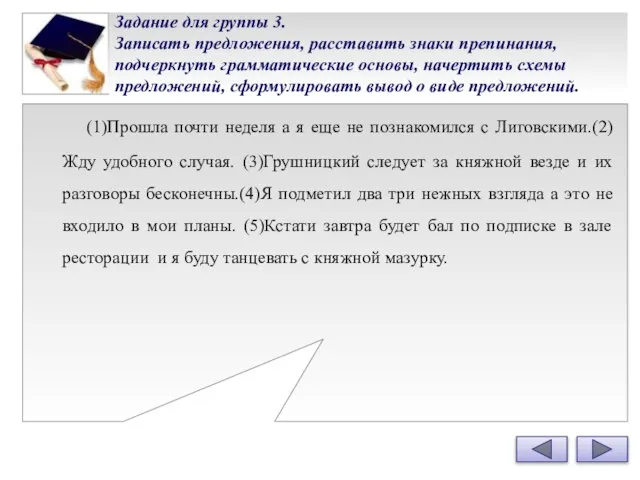 Задание для группы 3. Записать предложения, расставить знаки препинания, подчеркнуть грамматические основы,