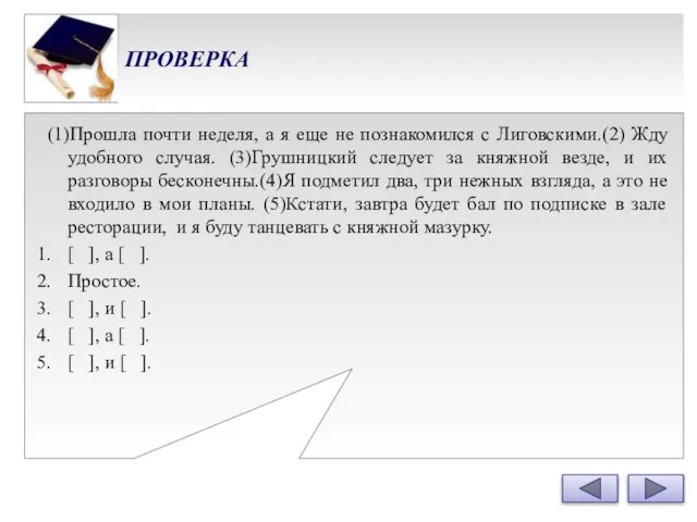 ПРОВЕРКА (1)Прошла почти неделя, а я еще не познакомился с Лиговскими.(2) Жду