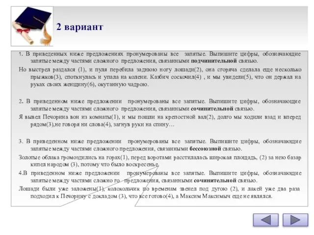 2 вариант 1. В приведенных ниже предложениях пронумерованы все запятые. Выпишите цифры,