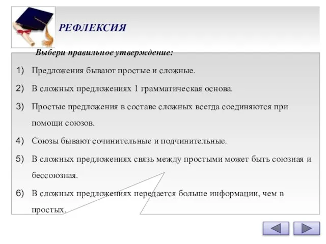 РЕФЛЕКСИЯ Выбери правильное утверждение: Предложения бывают простые и сложные. В сложных предложениях