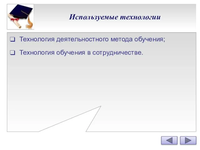 Используемые технологии Технология деятельностного метода обучения; Технология обучения в сотрудничестве.