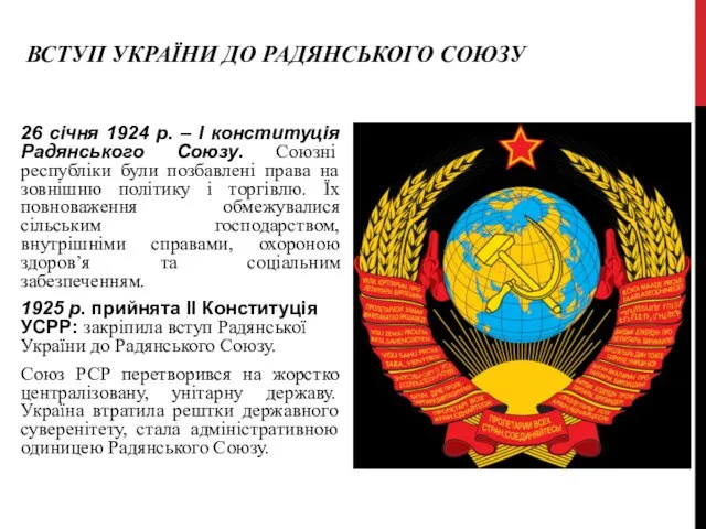 ВСТУП УКРАЇНИ ДО РАДЯНСЬКОГО СОЮЗУ 26 січня 1924 р. – І конституція