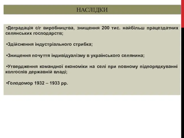 НАСЛІДКИ Деградація с/г виробництва, знищення 200 тис. найбільш працездатних селянських господарств; Здійснення