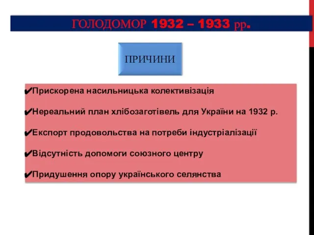 ГОЛОДОМОР 1932 – 1933 рр. Прискорена насильницька колективізація Нереальний план хлібозаготівель для