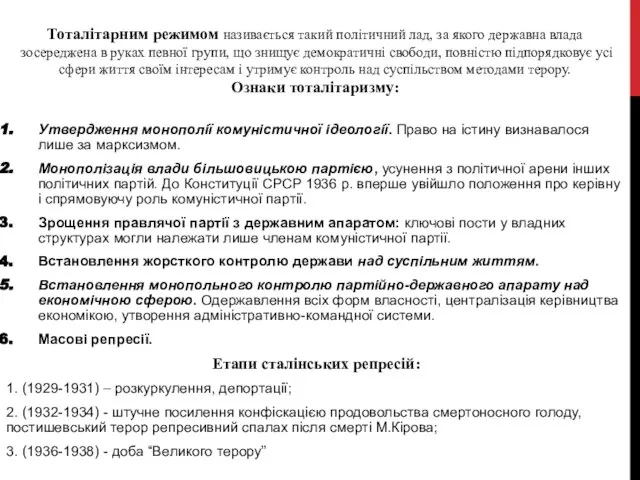 Тоталітарним режимом називається такий політичний лад, за якого державна влада зосереджена в