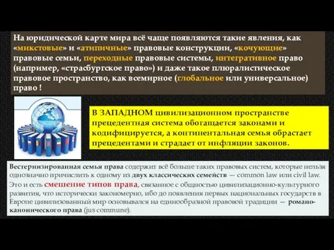 На юридической карте мира всё чаще появляются такие явления, как «микстовые» и