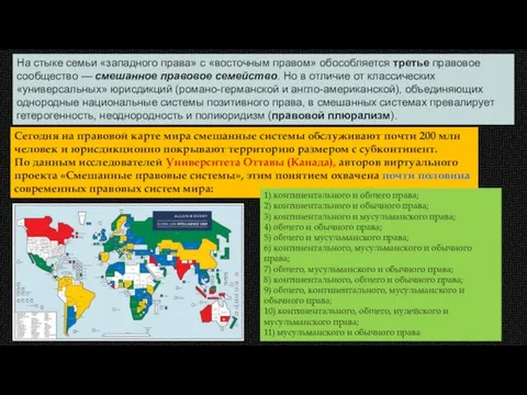 На стыке семьи «западного права» с «восточным правом» обособляется третье правовое сообщество