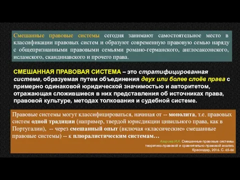 Смешанные правовые системы сегодня занимают самостоятельное место в классификации правовых систем и