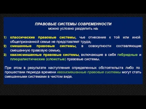 ПРАВОВЫЕ СИСТЕМЫ СОВРЕМЕННОСТИ можно условно разделить на: классические правовые системы, чье отнесение