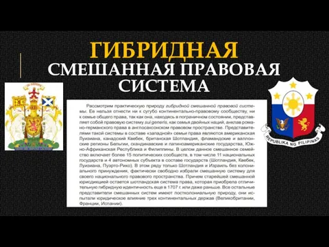 ГИБРИДНАЯ СМЕШАННАЯ ПРАВОВАЯ СИСТЕМА