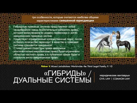 «ГИБРИДЫ» / ДУАЛЬНЫЕ СИСТЕМЫ «юридические кентавры» CIVIL LAW | COMMON LAW Гибридные