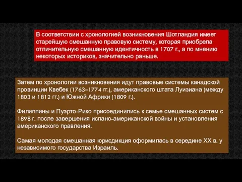 В соответствии с хронологией возникновения Шотландия имеет старейшую смешанную правовую систему, которая